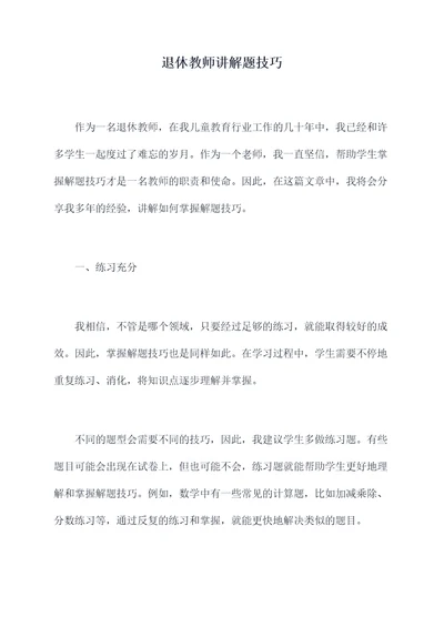 退休教师讲解题技巧