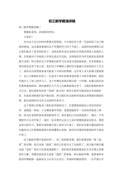 初三新学期演讲稿.docx