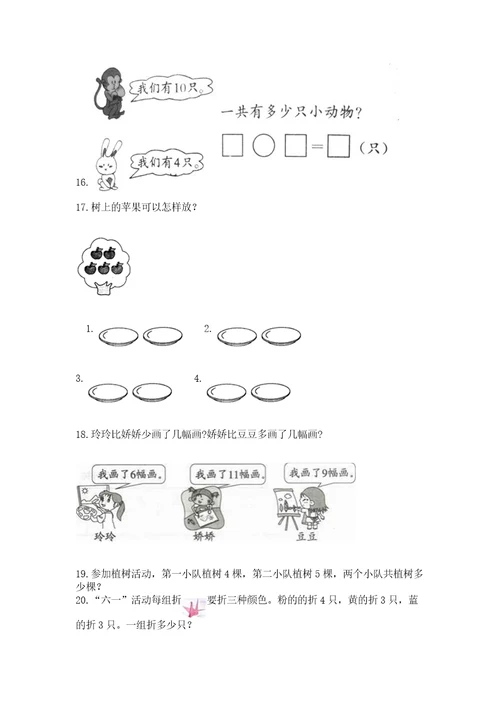 小学一年级上册数学应用题50道（培优a卷）