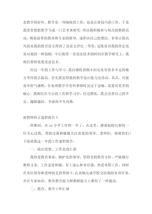 新教师转正述职报告(15篇).docx