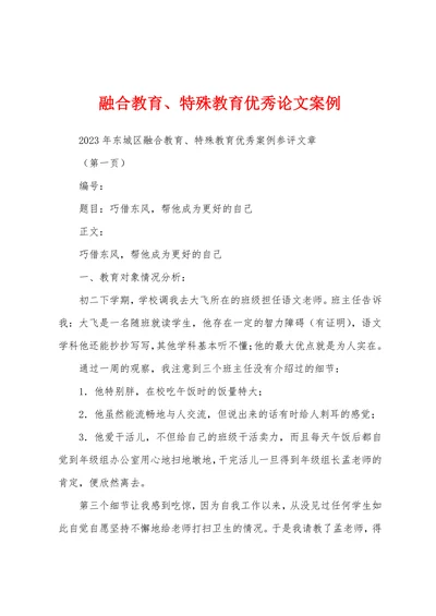 融合教育特殊教育优秀论文案例