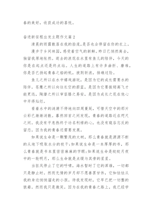 奋进新征程出发主题作文10篇.docx