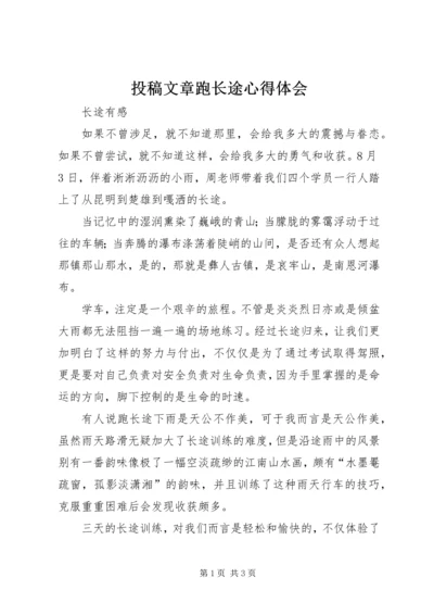 投稿文章跑长途心得体会.docx