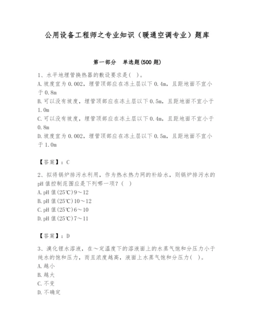 公用设备工程师之专业知识（暖通空调专业）题库含答案（最新）.docx