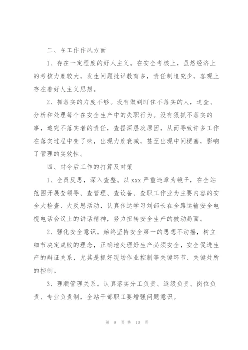 铁路安全大检查领导班子反思材料三篇.docx