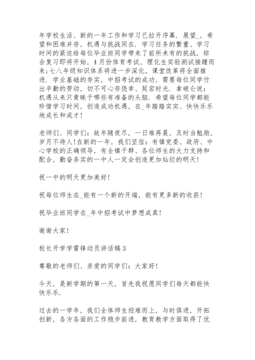 校长开学学雷锋动员讲话稿范文5篇.docx