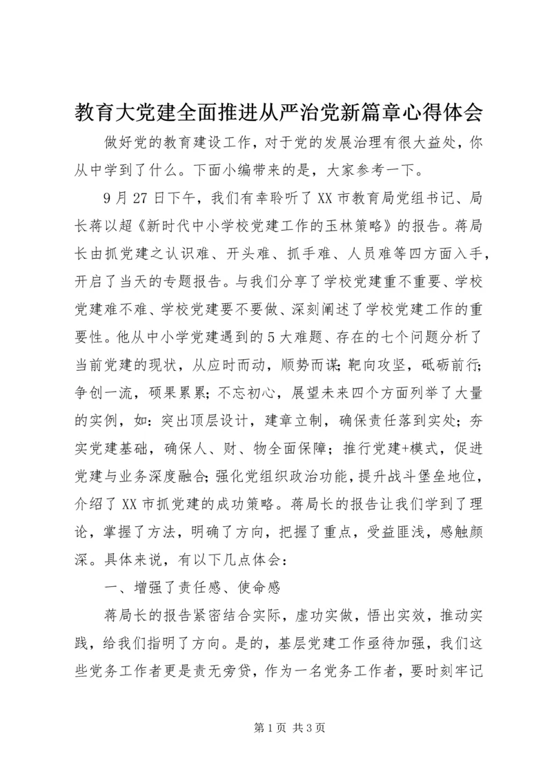 教育大党建全面推进从严治党新篇章心得体会.docx