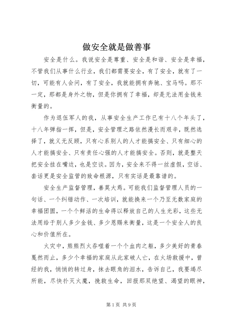 做安全就是做善事.docx