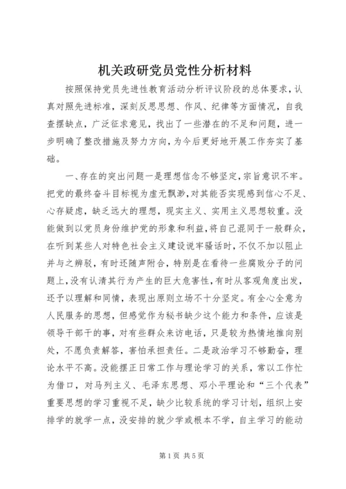 机关政研党员党性分析材料.docx