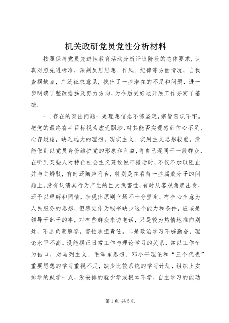 机关政研党员党性分析材料.docx