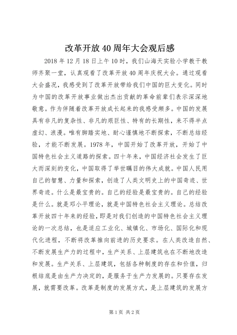 改革开放40周年大会观后感.docx