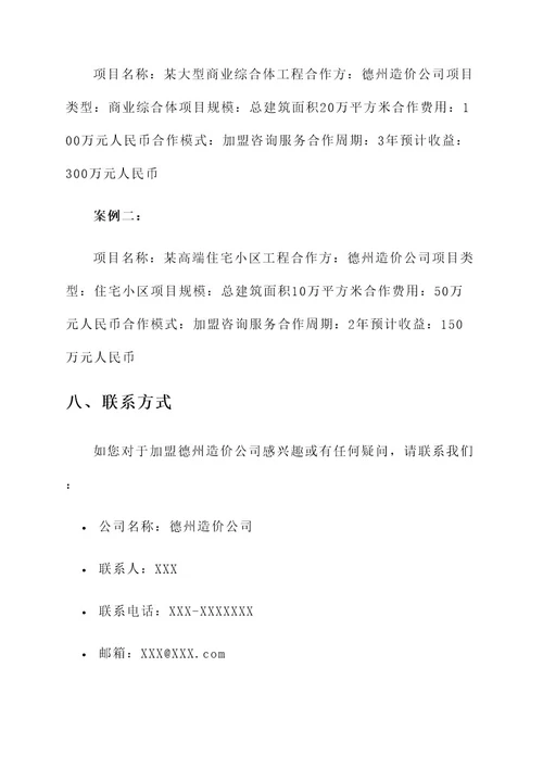 德州造价公司招商加盟方案