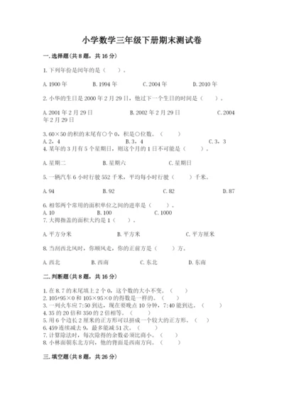 小学数学三年级下册期末测试卷（突破训练）.docx