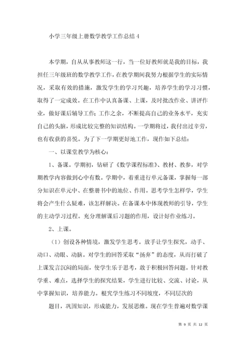 小学三年级上册数学教学工作总结4篇.docx