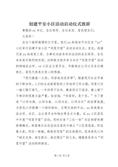 创建平安小区活动启动仪式致辞 (2).docx