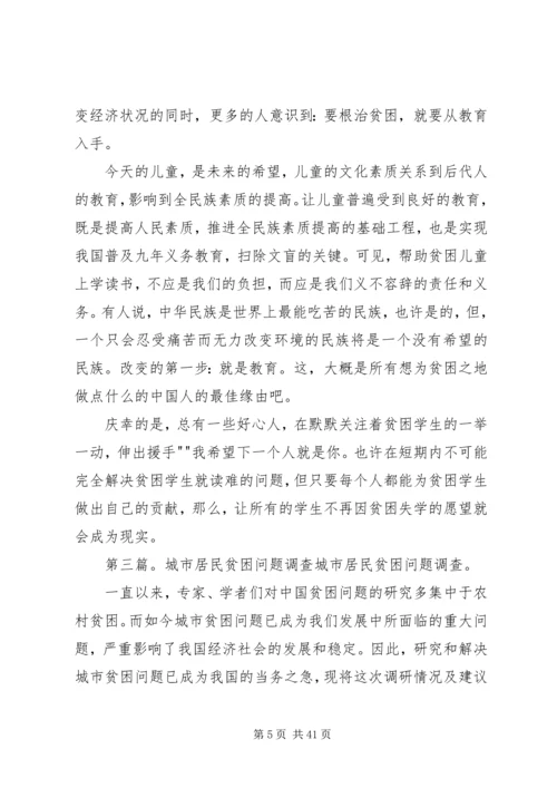 西部贫困问题调查方案.docx