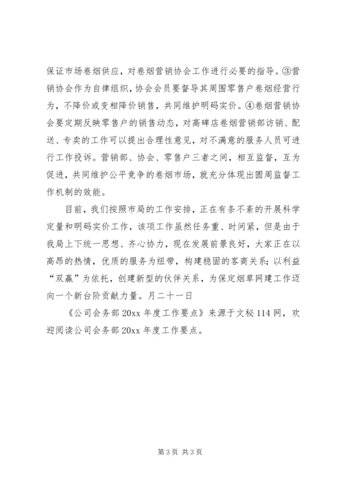 公司会务部年度工作要点.docx