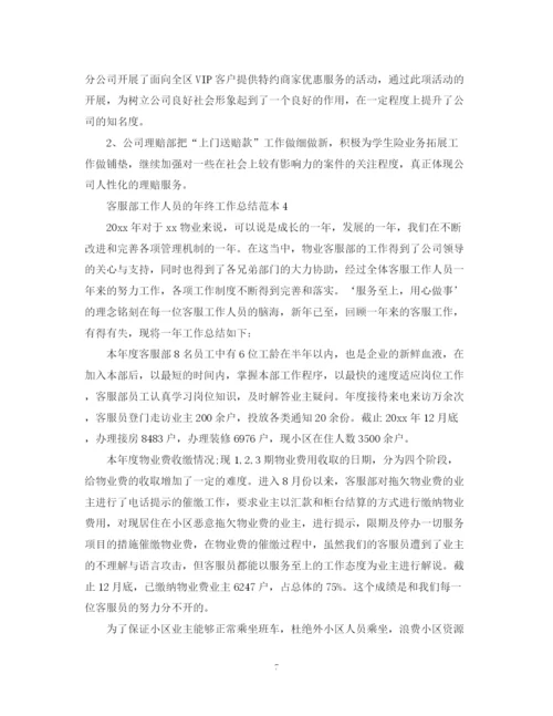 精编之客服部工作人员的年终工作总结范本.docx