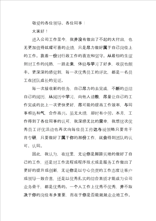 2021企业优秀员工发言稿