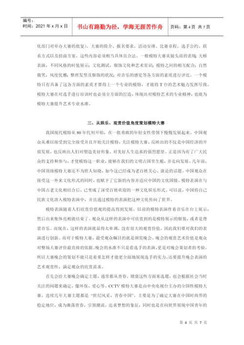 模特大赛的策划论文.docx