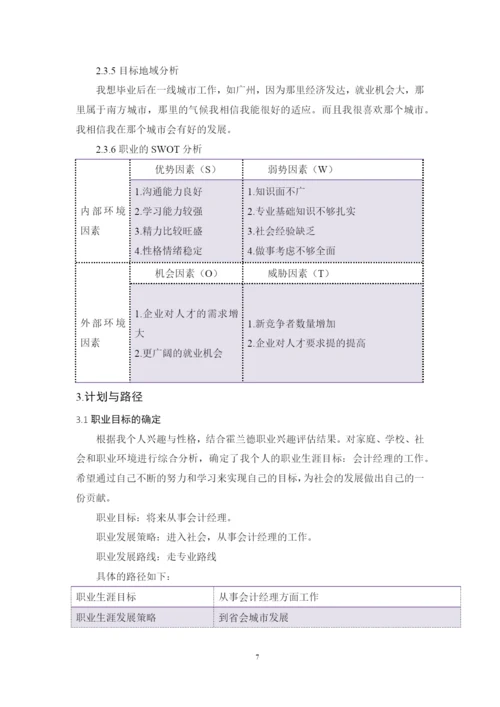 11页6100字会计学专业职业生涯规划.docx