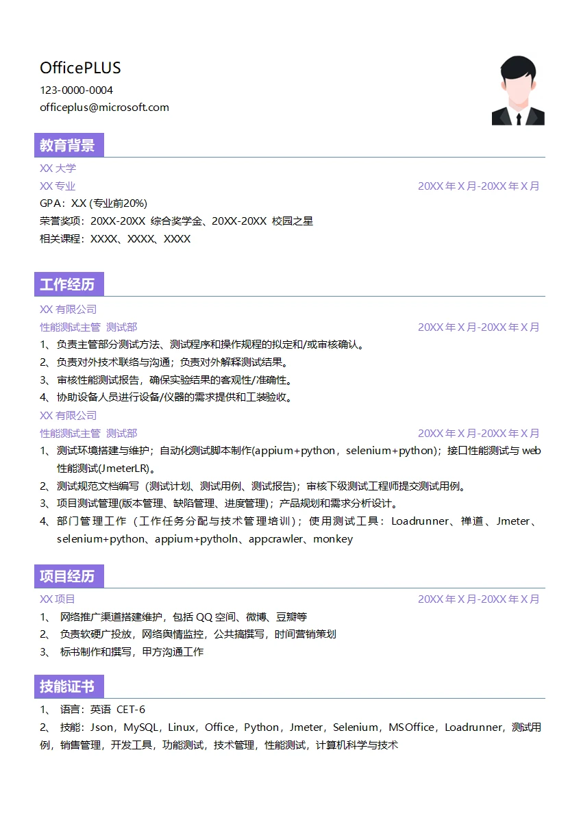 性能测试主管个人简历