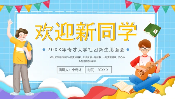大学社团欢迎新同学，新生见面PPT模板