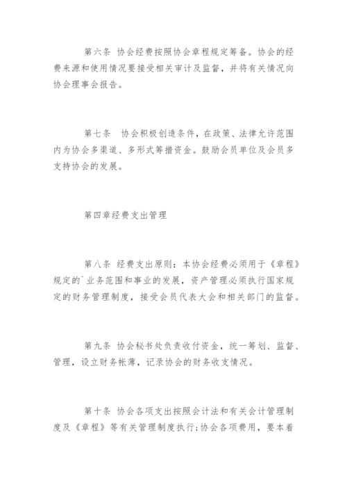 协会财务管理规章制度.docx