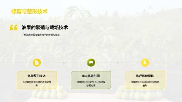 油果种植成功秘诀