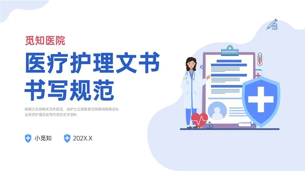 蓝色插画卡通护理文书书写规范培训PPT课件