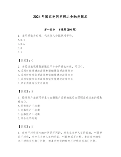 2024年国家电网招聘之金融类题库含完整答案【易错题】.docx