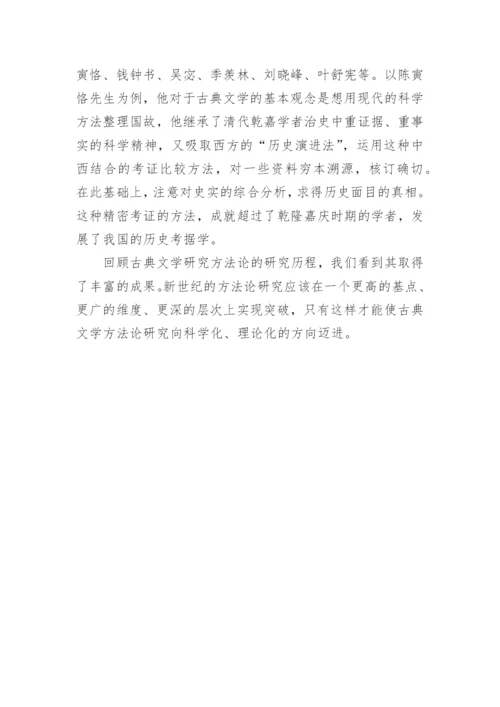 古典文学研究方法论综述的论文.docx