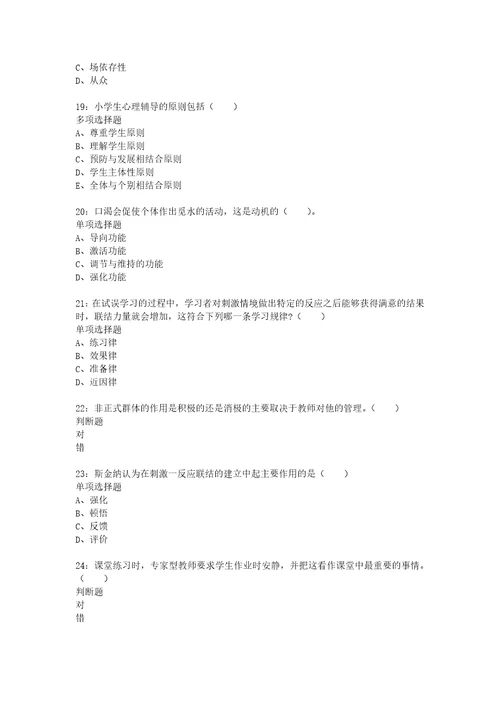 教师招聘考试复习资料教师招聘小学教育心理学通关试题每日练2021年03月22日1424