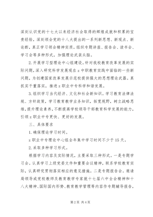 职业中专党总支理论学习中心组XX年学习计划.docx