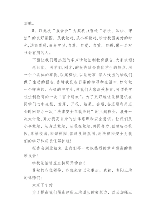 学校法治讲座主持词开场白.docx