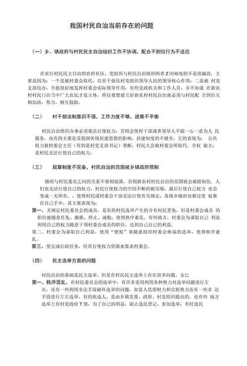 村民自治制度中存在的问题与对策