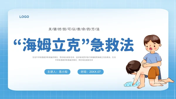 蓝色简约插画海姆立克急救法培训PPT课件急救知识
