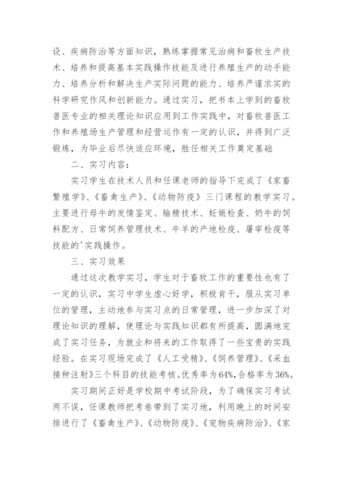 畜牧兽医实习总结_1.docx