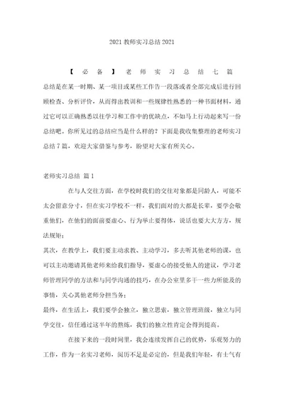 2021教师实习总结2021