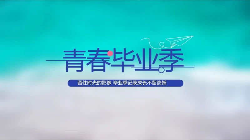 致青春毕业季大学毕业纪念册电子相册动态PPT