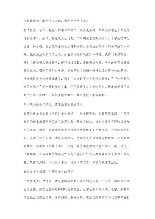 浅谈语文教学中对学生自主、合作、探究学习的培养.docx