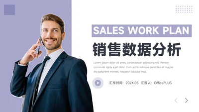 紫色极简风简约主义销售数据分析PPT模板