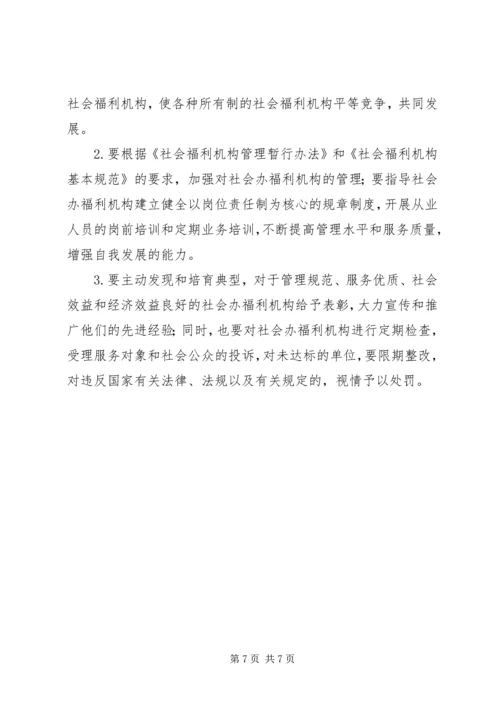 兴办社会福利机构意见.docx