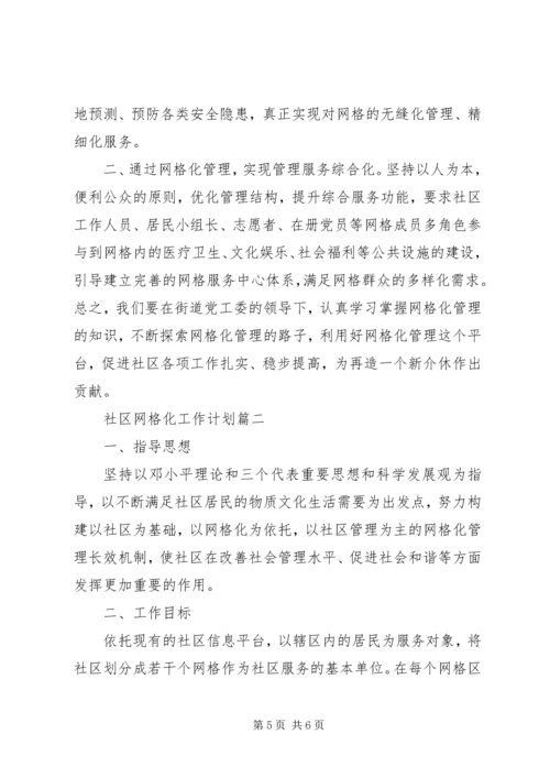 社区网格化工作计划.docx