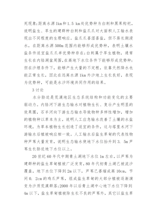研究生态输水对石羊河尾间湖区植被的影响论文.docx