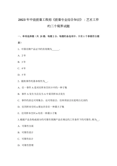 中级质量工程师质量专业综合知识艺术工作的三个境界试题.docx