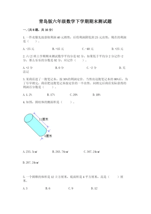 青岛版六年级数学下学期期末测试题附答案（名师推荐）.docx