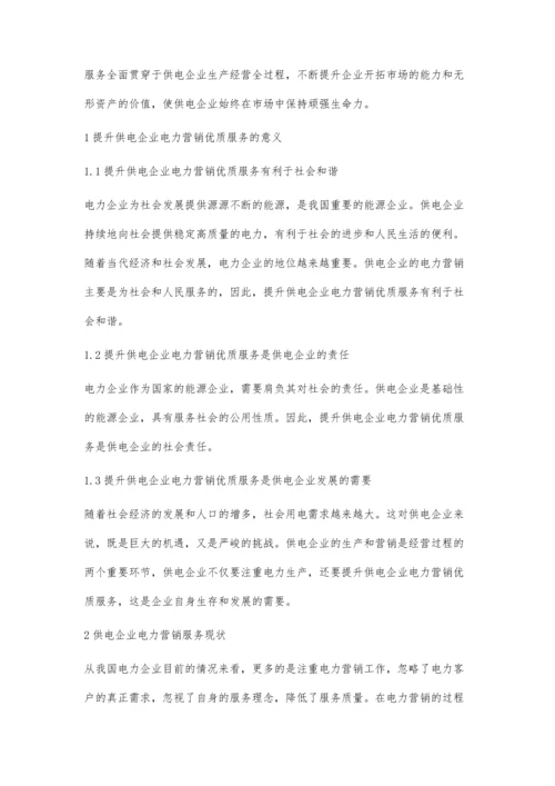 供电企业电力营销优质服务的提升途径王琨.docx