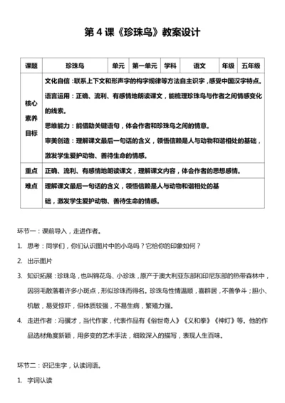 （核心素养目标）4.珍珠鸟 教案设计