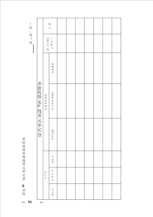 自然资源地籍调查成果核实表填写说明